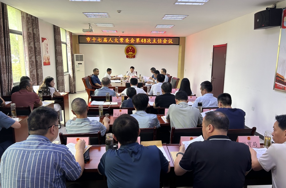 市十七届人大常委会第48次主任会议召开