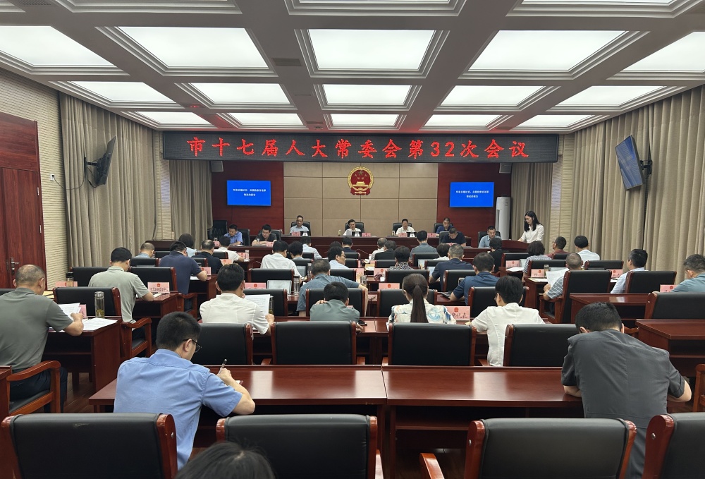 市十七届人大常委会第32次会议召开