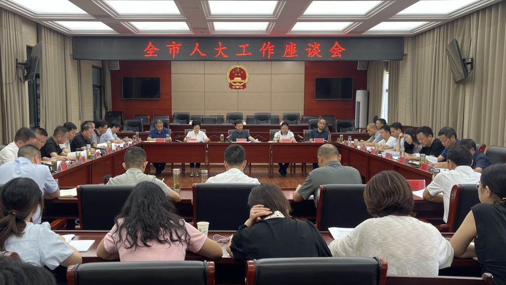 全市人大工作座谈会召开