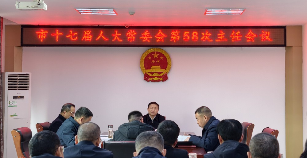 桐城市十七届人大常委会第58次主任会议召开